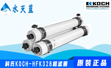 科氏KOCH-HFK328衛(wèi)生級(jí)超濾膜參數(shù)-價(jià)格