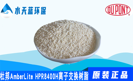 杜邦A(yù)mberLite HPR8400 H離子交換樹脂優(yōu)···