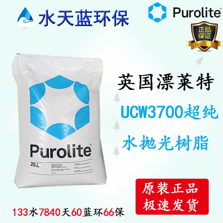 Purolite UCW3700陰陽混合樹脂超純水拋光樹脂技術(shù)手冊