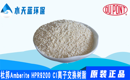 杜邦A(yù)mberite HPR9200CI離子交換樹(shù)脂的參···