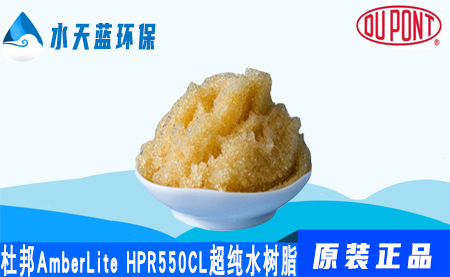 杜邦A(yù)mberLite HPR550Cl超純水樹(shù)脂-混床···