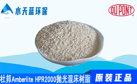 杜邦A(yù)mberlite HPR2000拋光混床樹(shù)脂價(jià)格_···