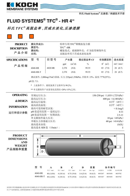 科氏TFC-4040-HR反滲透膜技術參數