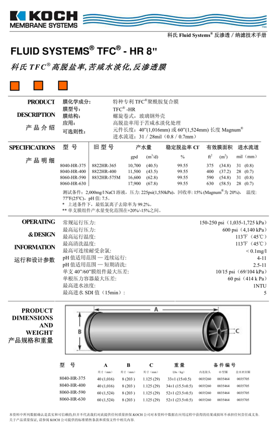 科氏8040-HR-400-34高脫鹽反滲透膜